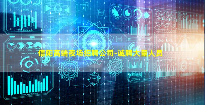 信阳高端夜场招聘公司-诚聘大量人员